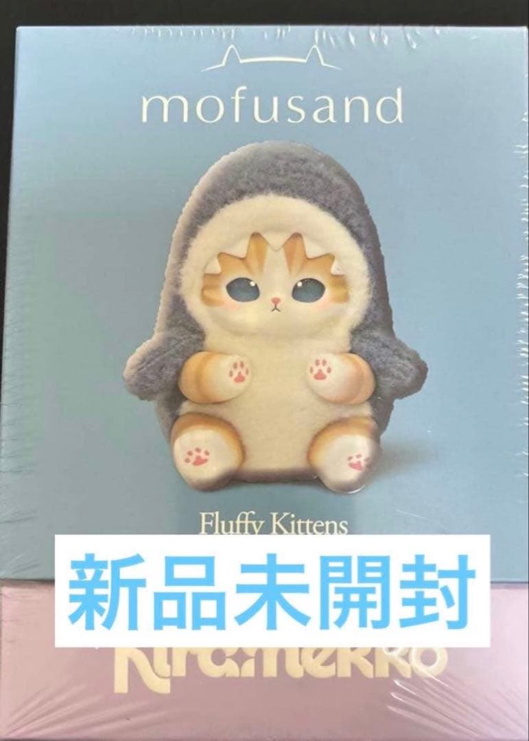【新品未開封】モフサンド　きらめっこ　mofusand Kiramekko