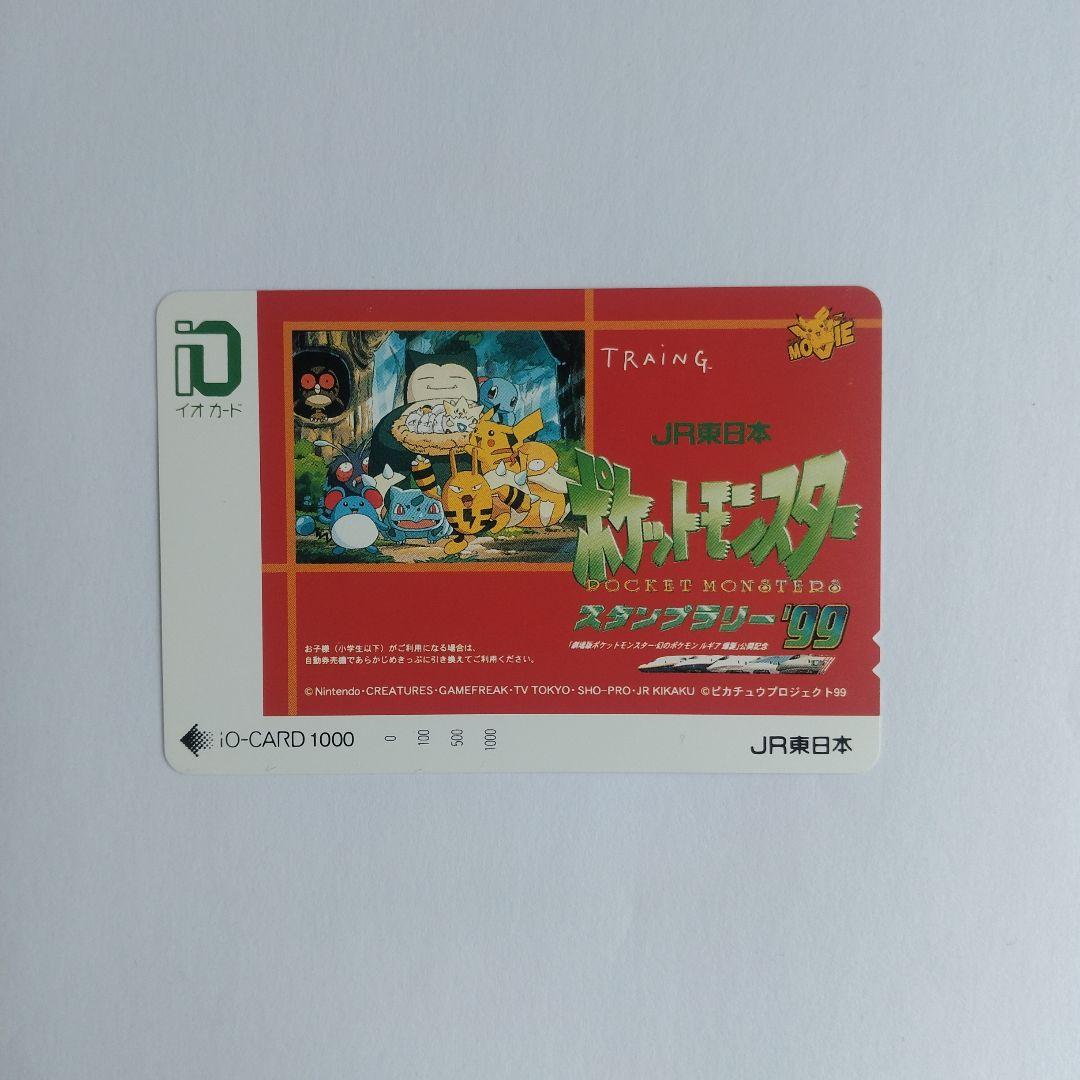 ポケットモンスター iO-CARD 1000 1999年発行　スタンプラリー99