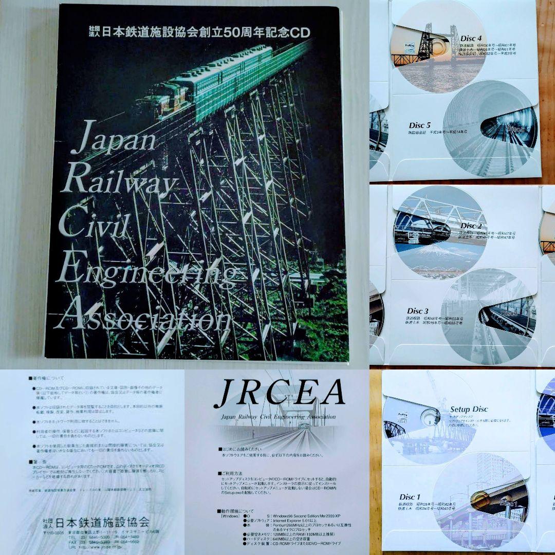 レア物 日本鉄道施設協会創立50周年記念CD-ROM