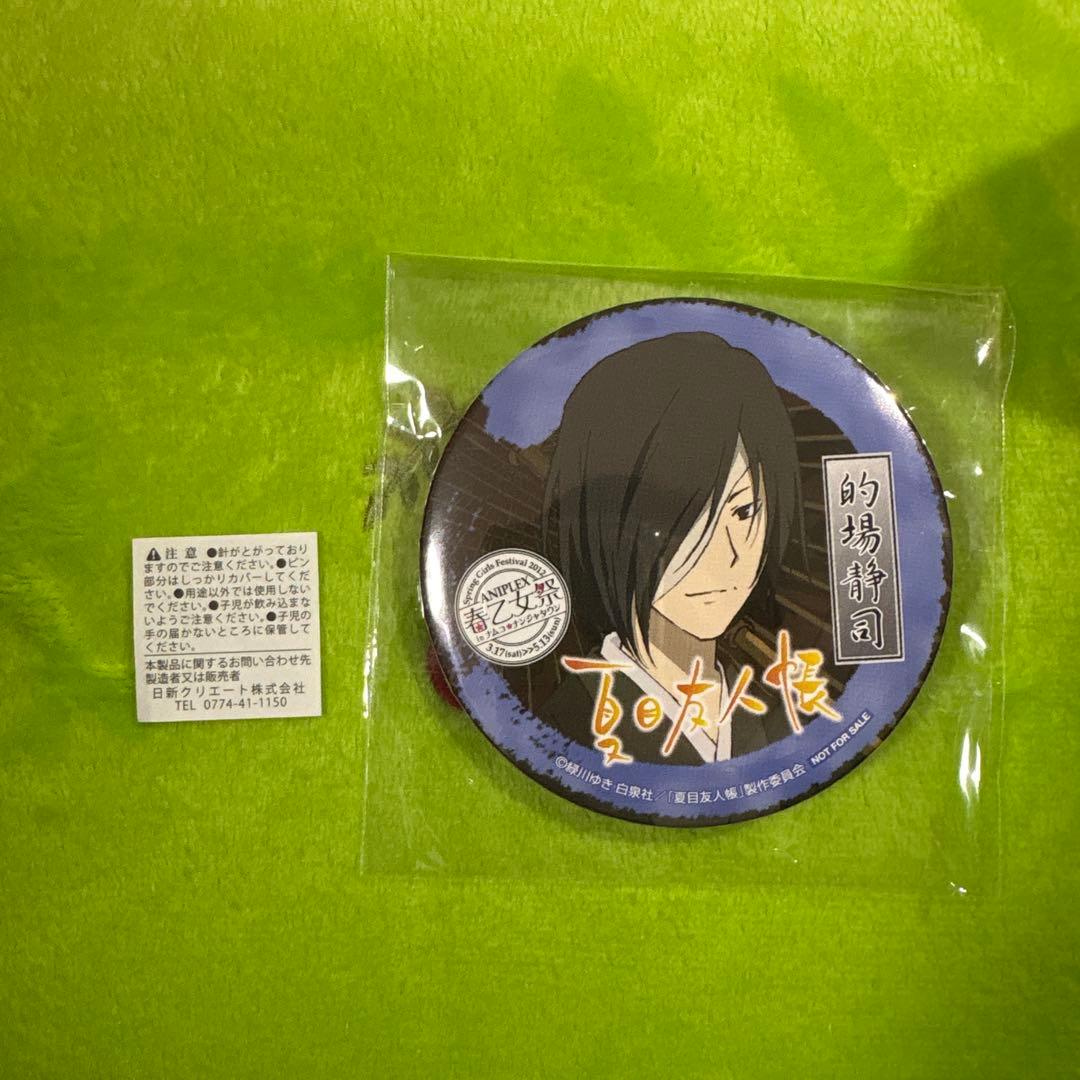 ナンジャタウン 夏目友人帳 ANIPLEX 春乙女祭 缶バッジ 的場 静司