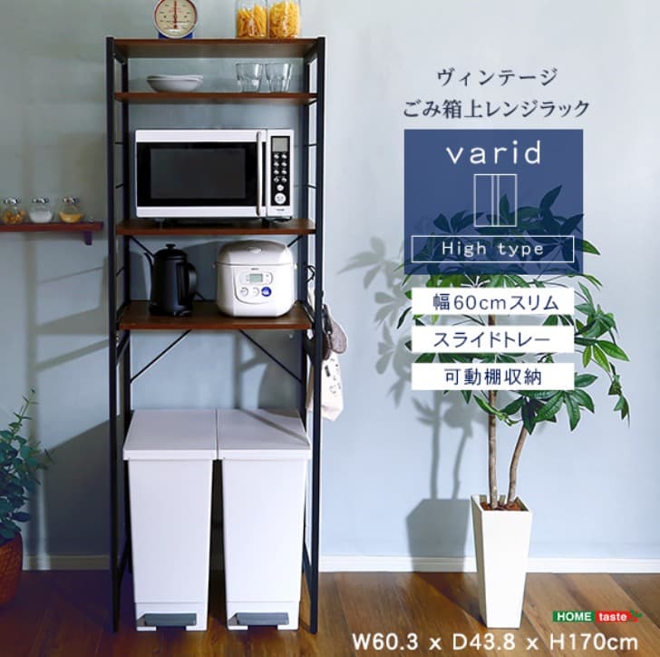 ヴィンテージゴミ箱上レンジラック【varid-ヴァリド-】