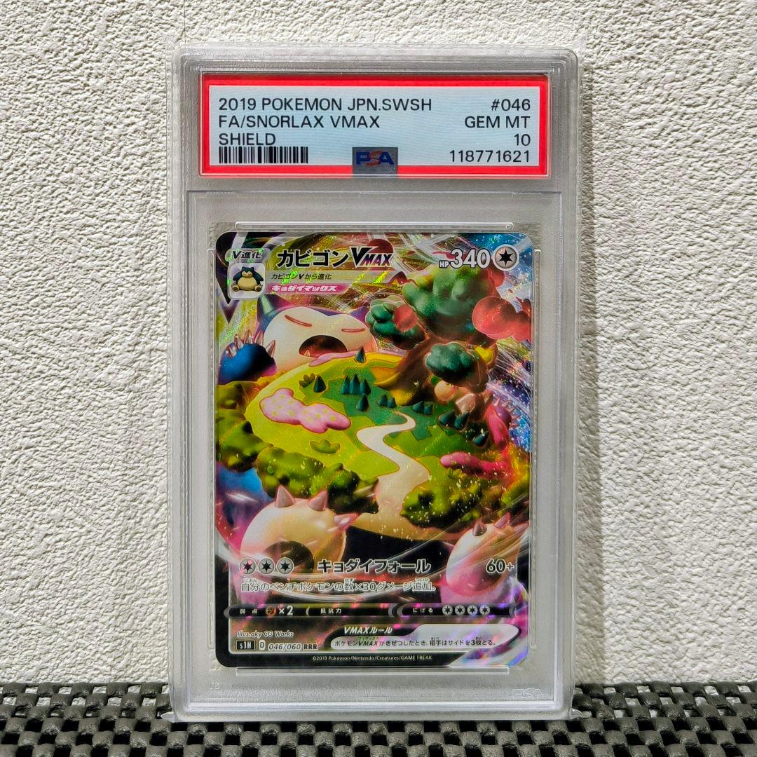 【PSA10】カビゴンVMAX RRR S1H シールド 046/060 ポケカ