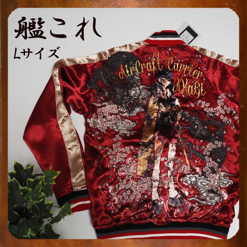 タグ付き未使用 艦これ 流儀圧搾 コラボ リバーシブルスカジャン 赤城 L タグ付き未使用 艦これ 流儀圧搾 コラボ リバーシブルスカジャン 赤城