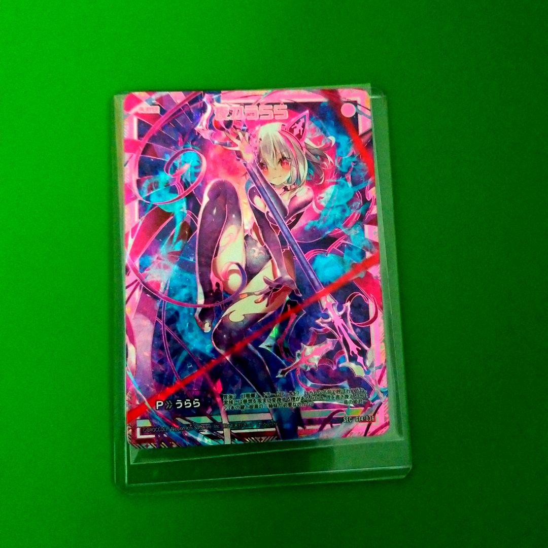 ゼクス Z/X　夜刀うらら　SEC G14-036