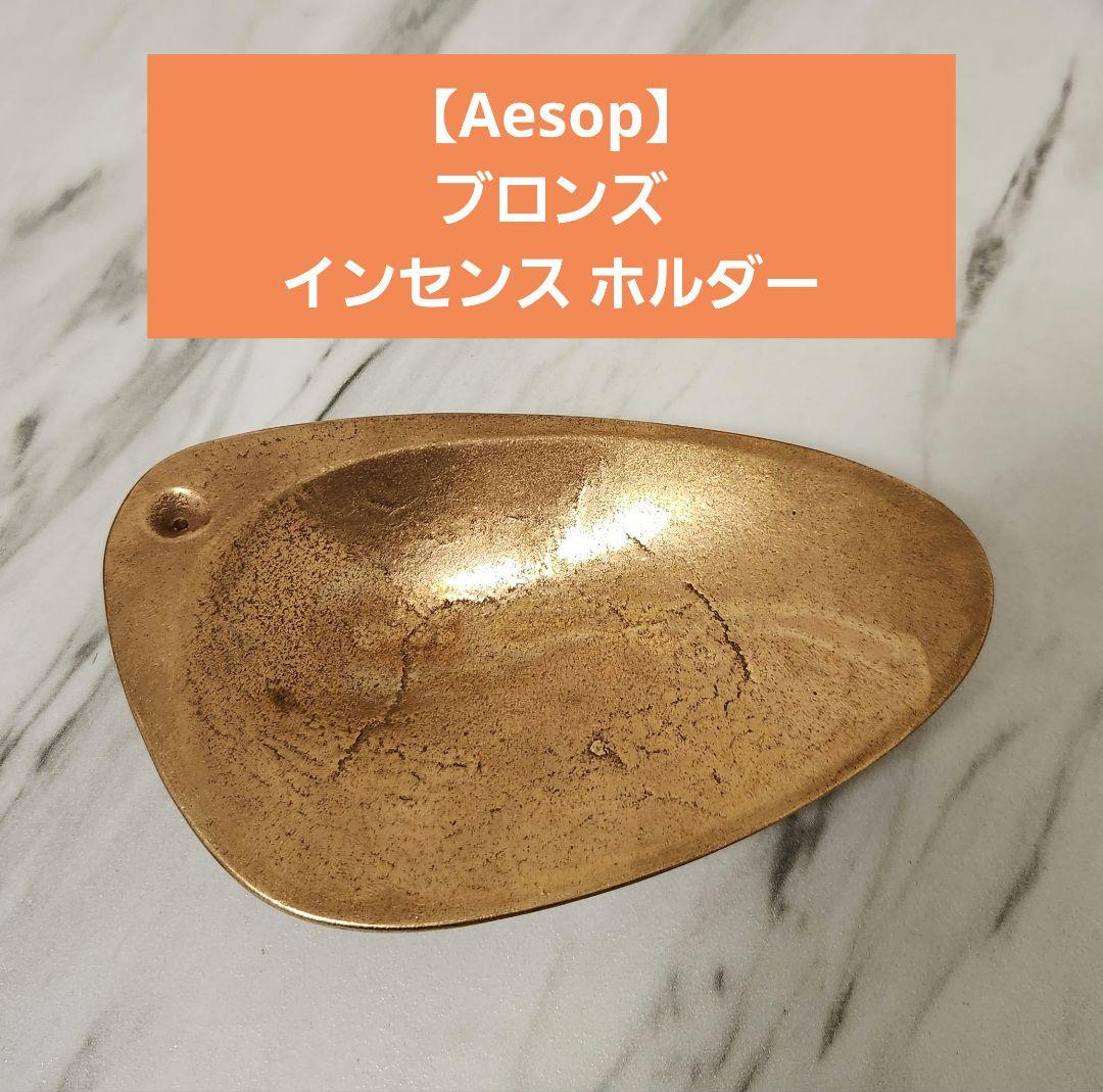 Aesop お香立て ブロンズ インセンス ホルダー
