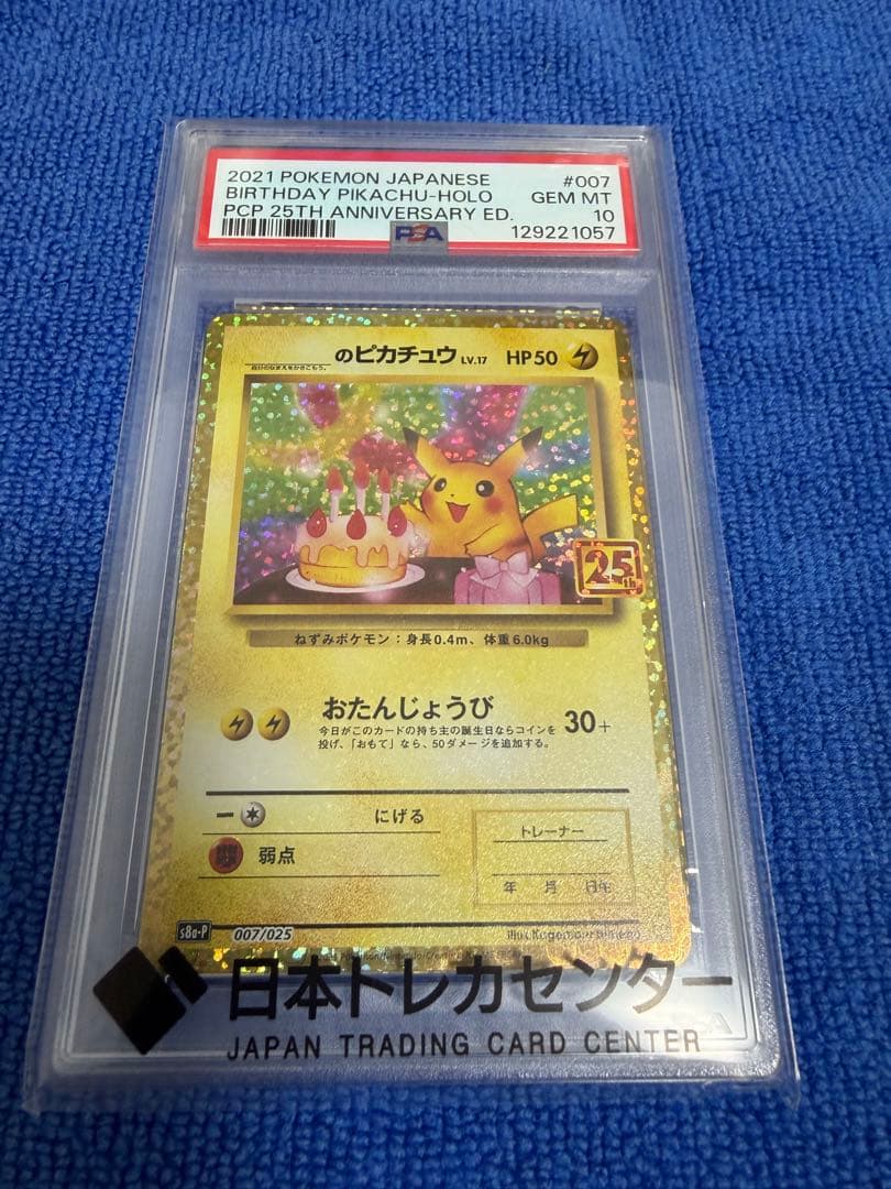 【PSA10】 おたんじょうびピカチュウ　25th プロモ　最安値