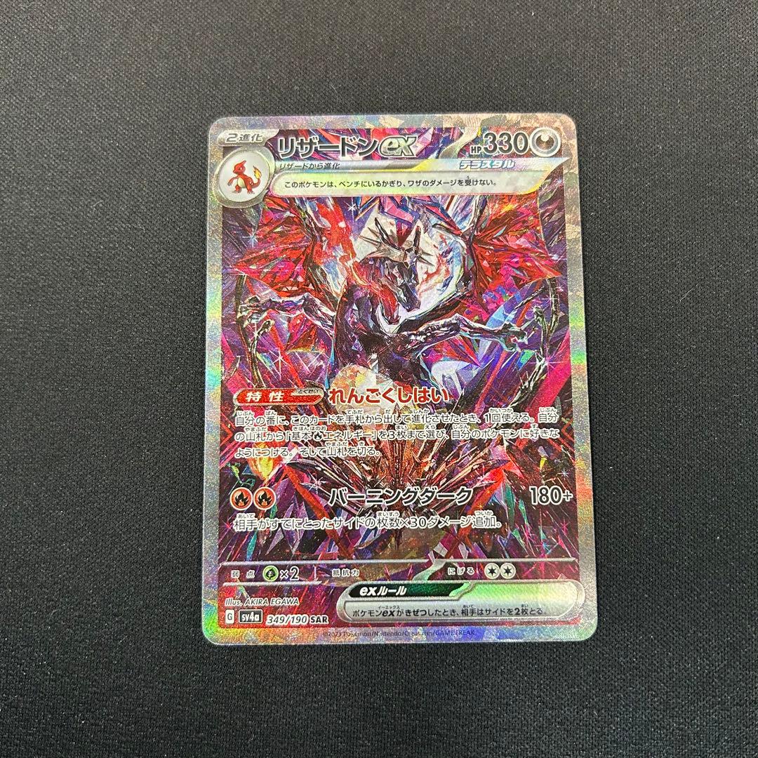 ポケモンカード　リザードンex SAR シャイニートレジャーex ポケカ）【リザードンex（シャイニートレジャー ex/SAR）】相場・価格
