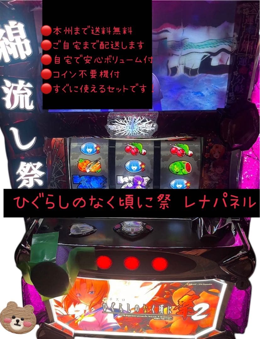 ひぐらしのなく頃に祭 レナパネル　頼める便　パチスロ　実機　不要機付き