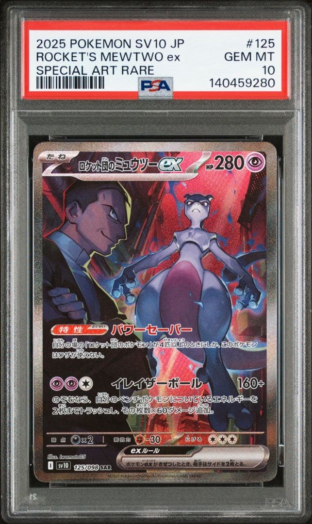 【PSA10】ロケット団のミュウツーex sar ロケット団のミュウツーex SAR [SV10 125/098](拡張パック「ロケット団