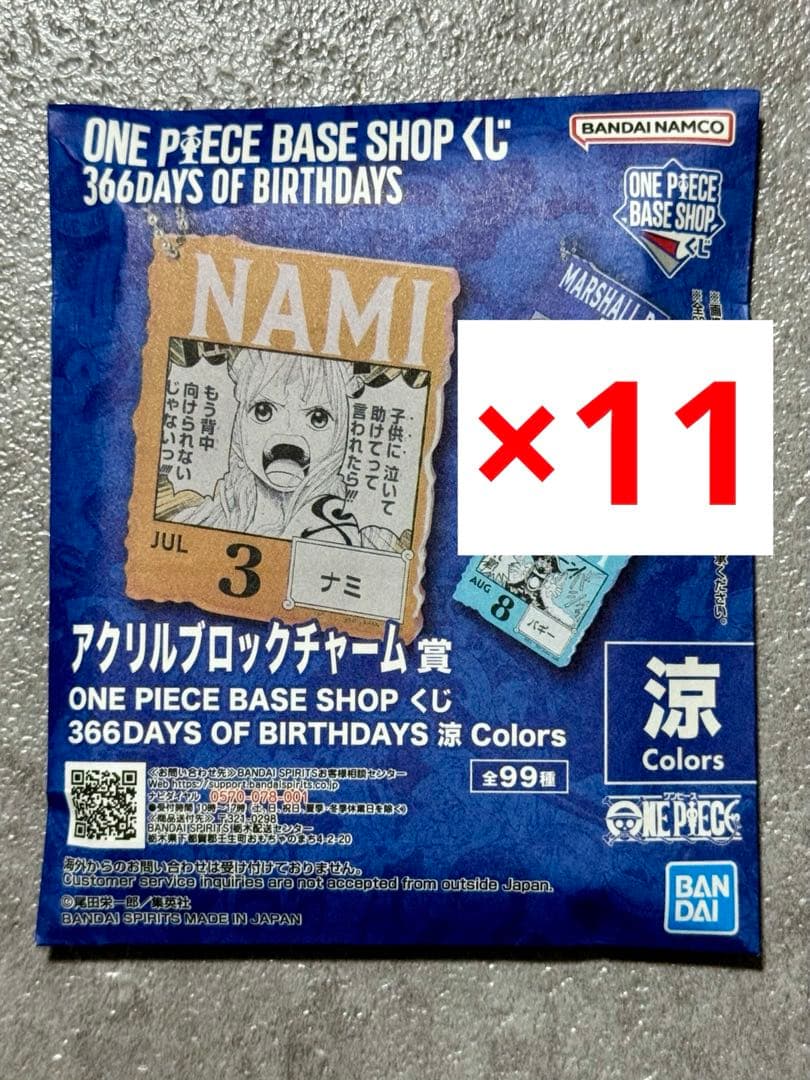 onepiece base shop アクリルブロックチャーム 涼 11個セット