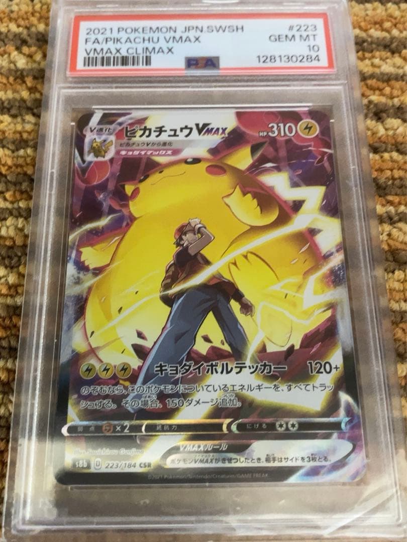 S*t様 ピカチュウ/VMAX/CSR/PSA10 状態難/PSA10鑑定済〕ピカチュウVMAX【CSR】{223/184}