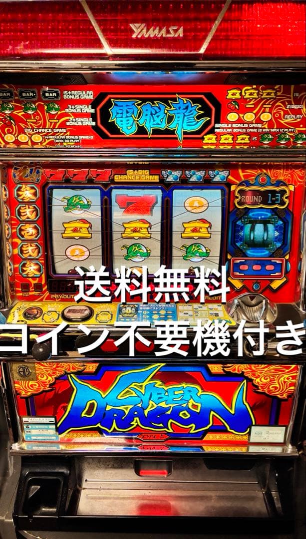 パチスロ　サイバードラゴン　4号機初代　実機　不要機付き　送料無料