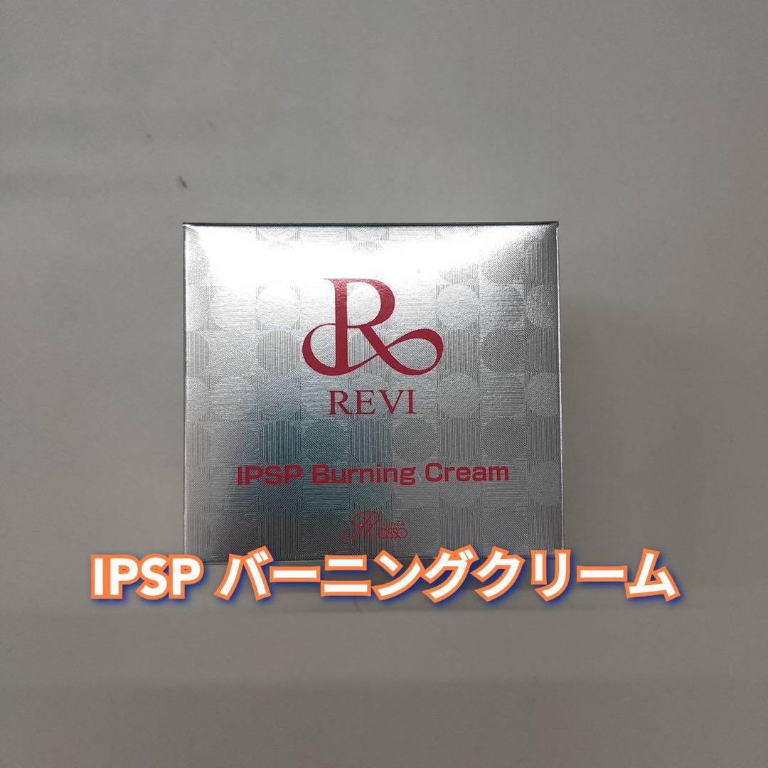 【新品】ルヴィ　IPSP バーニングクリーム 50g　REVI