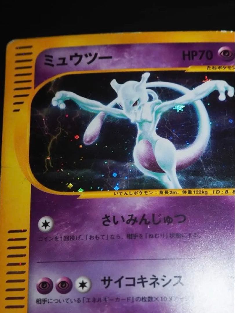ポケモンカード eシリーズ ミュウツー ★ 第1弾 基本拡張パック 状態確認用 ポケモンカード eシリーズ ミュウツー ☆ 第1弾 基本拡張パック 状態