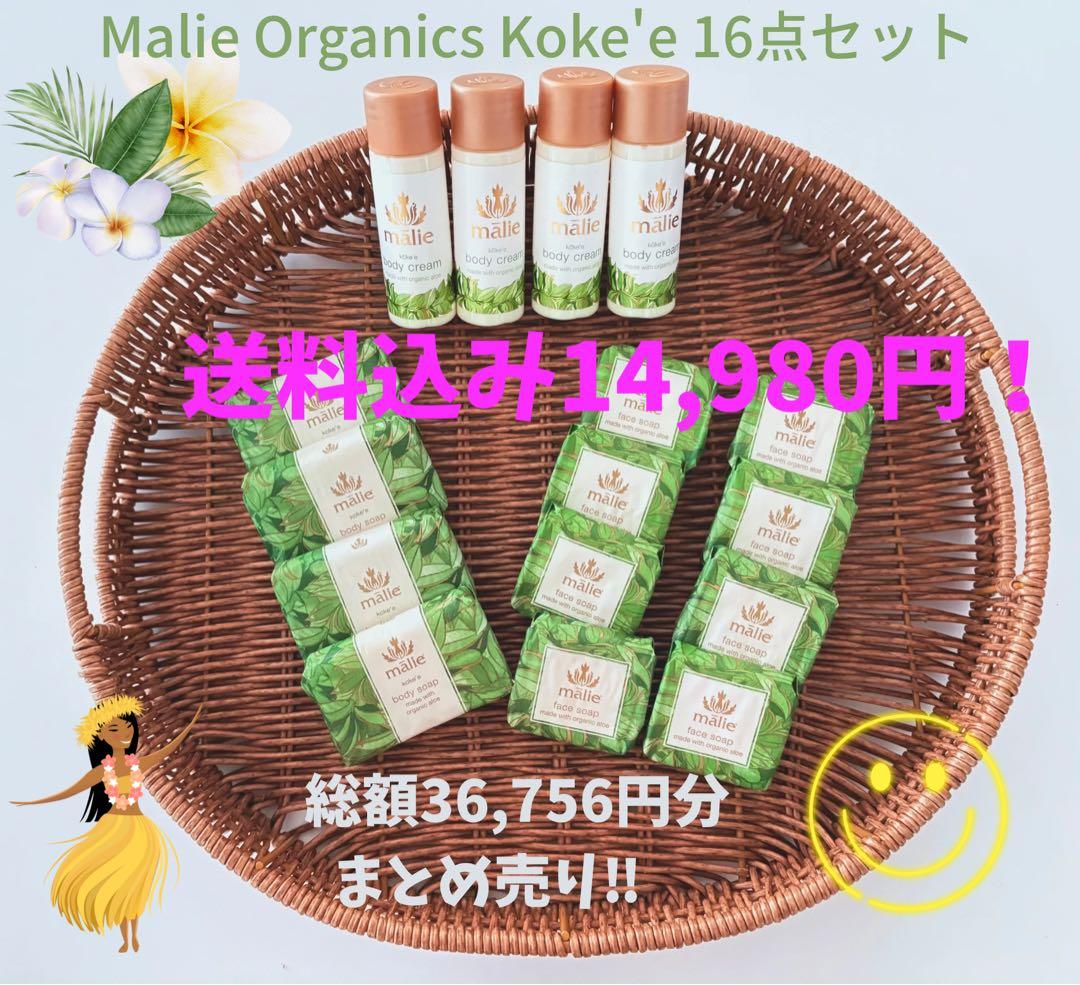 マリエオーガニクス石鹸＆ボディクリーム16点セット‼︎約36,756円分まとめ売り
