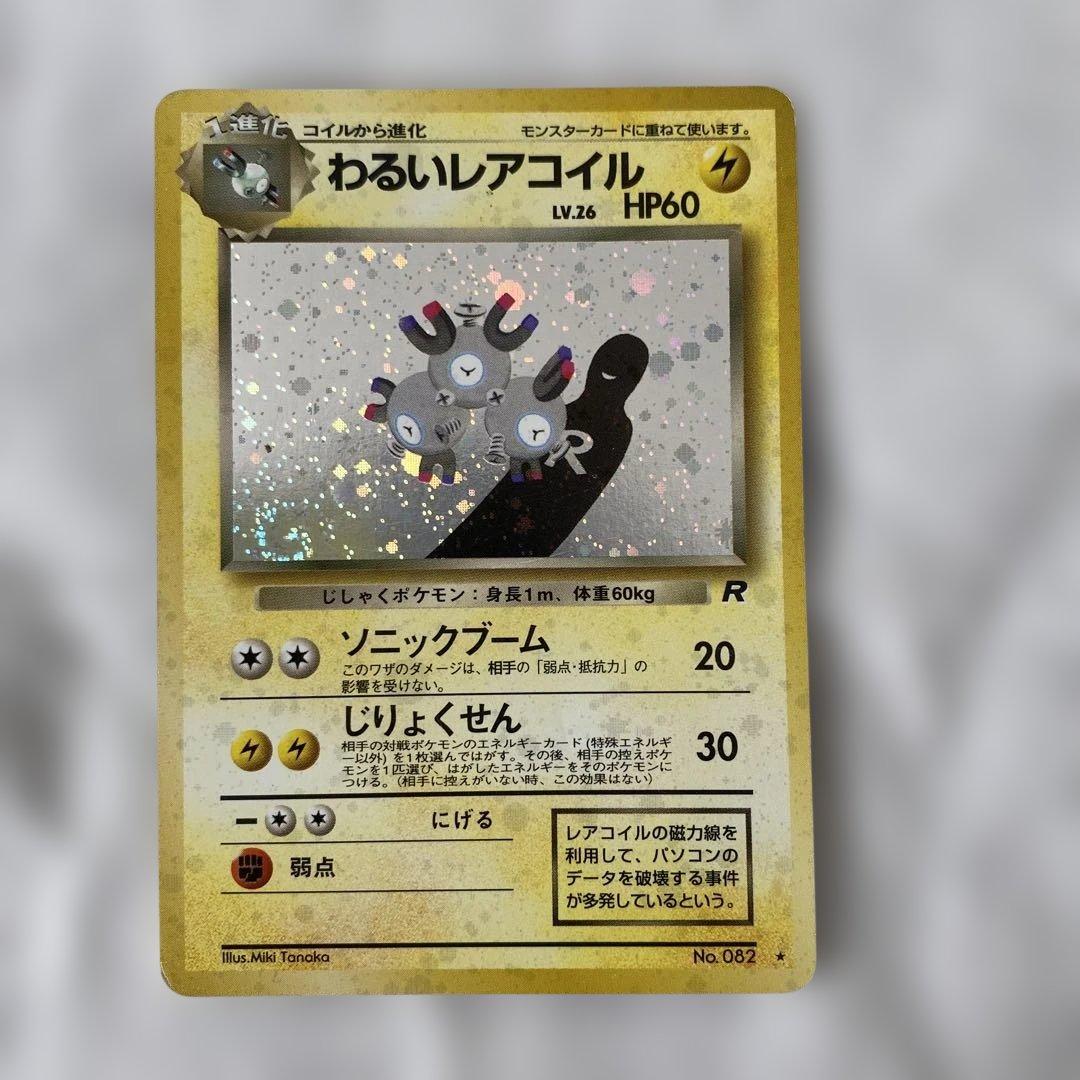 旧裏】わるいレアコイル No.082 ホロ ☆あり 渦巻きホロ左下 - メルカリ