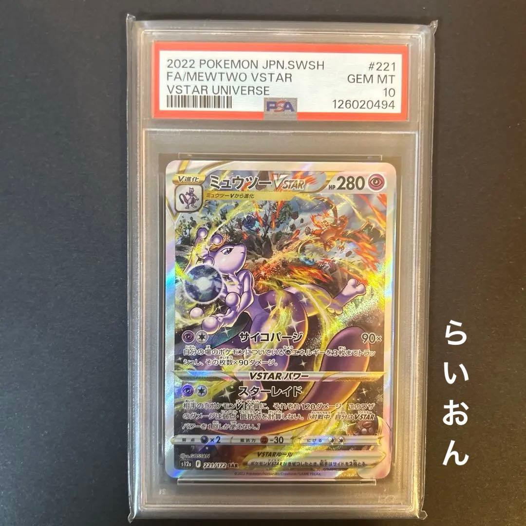 ミュウツーVSTAR SAR S12a VSTAR psa10 PSA10 ミュウツーVSTAR SAR S12aユニバースポケモンカード鑑定品
