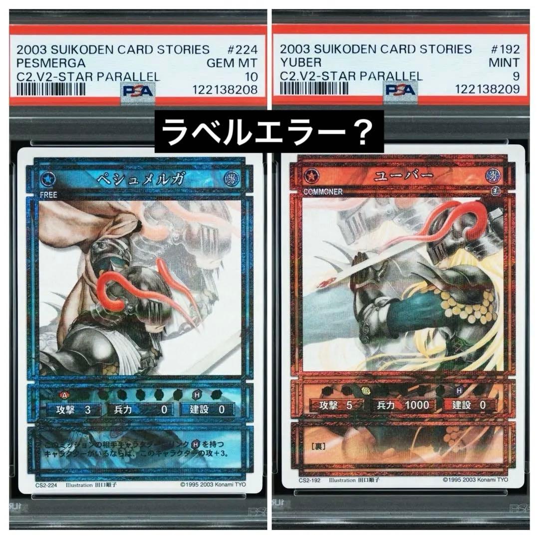 幻想水滸伝　ユーバー　ペシュメルガ　psa10 9 ラベルエラー？