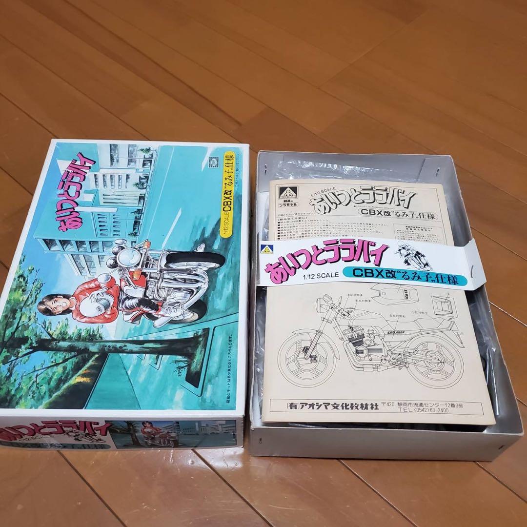 CBX400F アオシマ初版 あいつとララバイ CBX改るみ子仕様 バイク漫画の先駆け的名作『あいつとララバイ』の「ZII」がアオシマの