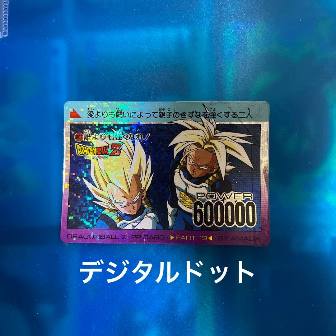 ドラゴンボール　カードダス 802 デジタルドット