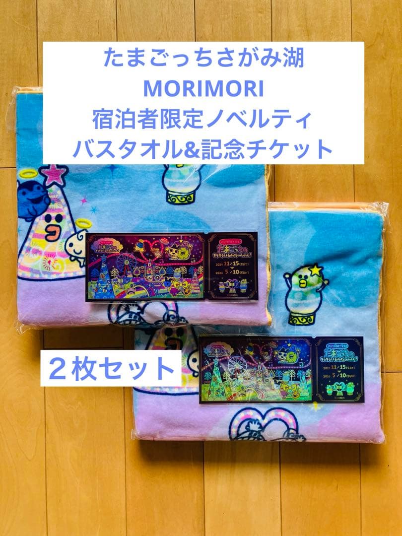 たまごっち さがみ湖morimori 非売品 バスタオル 記念チケット 2枚 たまごっち さがみ湖morimori 非売品 バスタオル 記念チケット 2枚