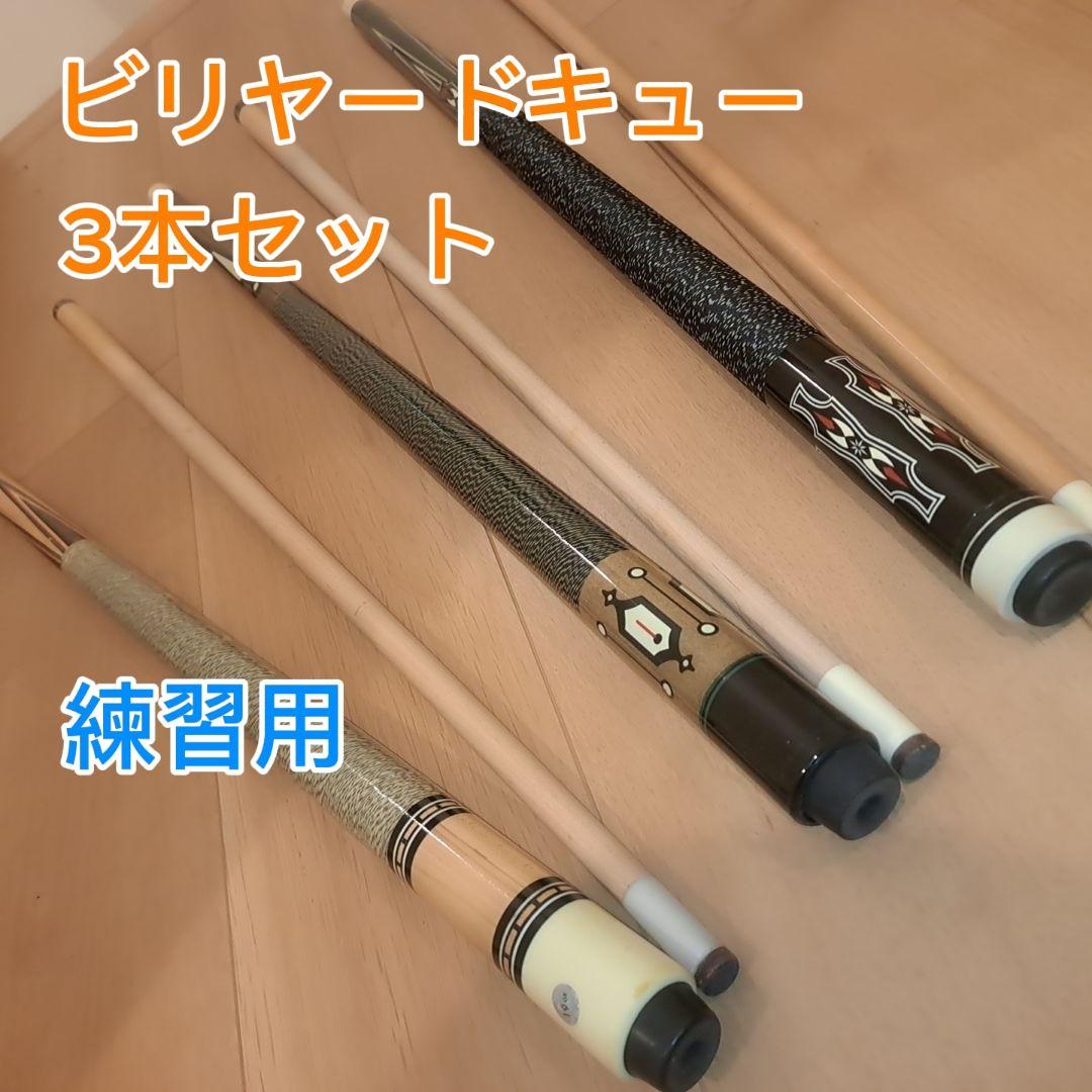 ビリヤード キュー 3本セット 練習用