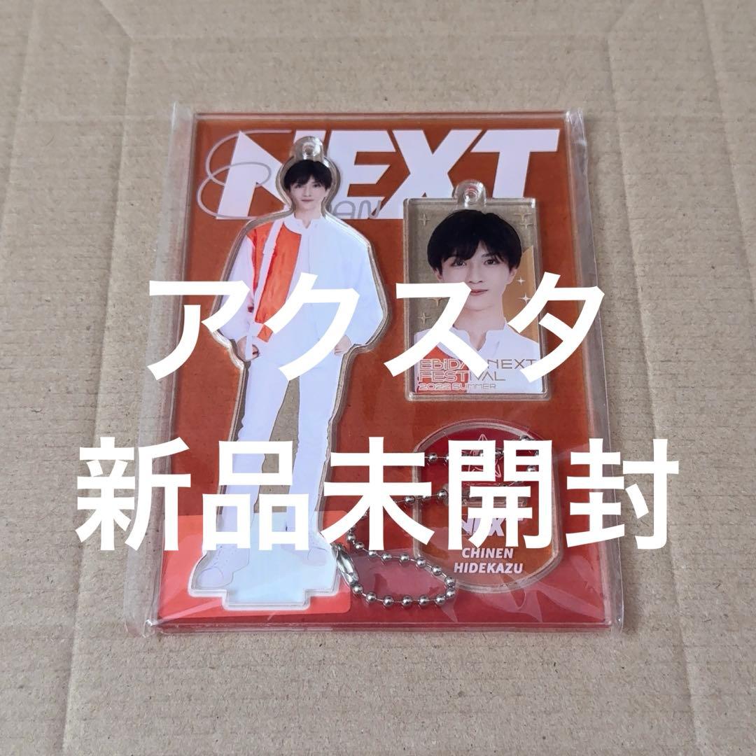 知念英和 アクスタ