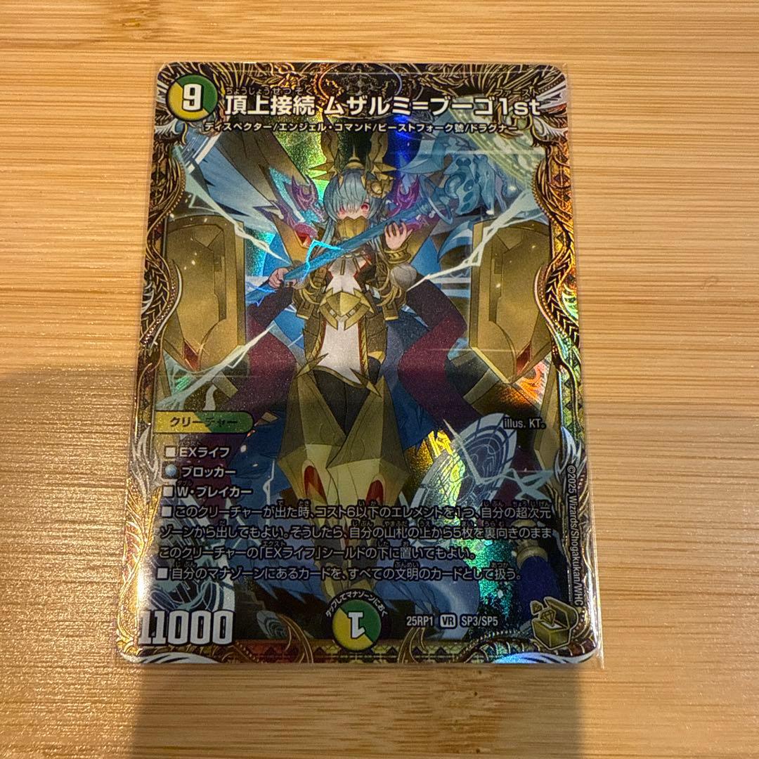 頂上接続 ムザルミブーゴ1st 25RP1 SP3/SP5