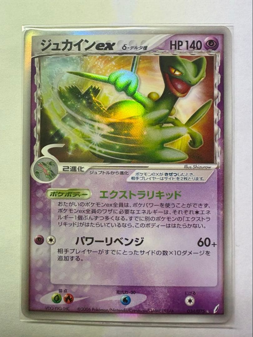 ジュカインex δ ☆ 拡張パック きせきの結晶 034/075