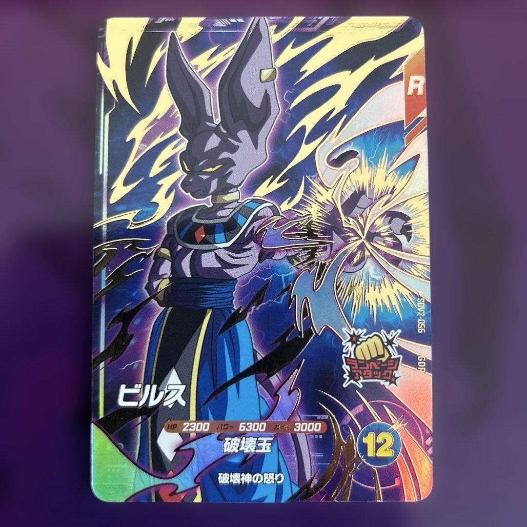 ★早い者勝ち★ドラゴンボールスーパーダイバーズ　SDV2-056 ビルス ドラゴンボールスーパーダイバーズ SDV2-056 ビルス - メルカリ