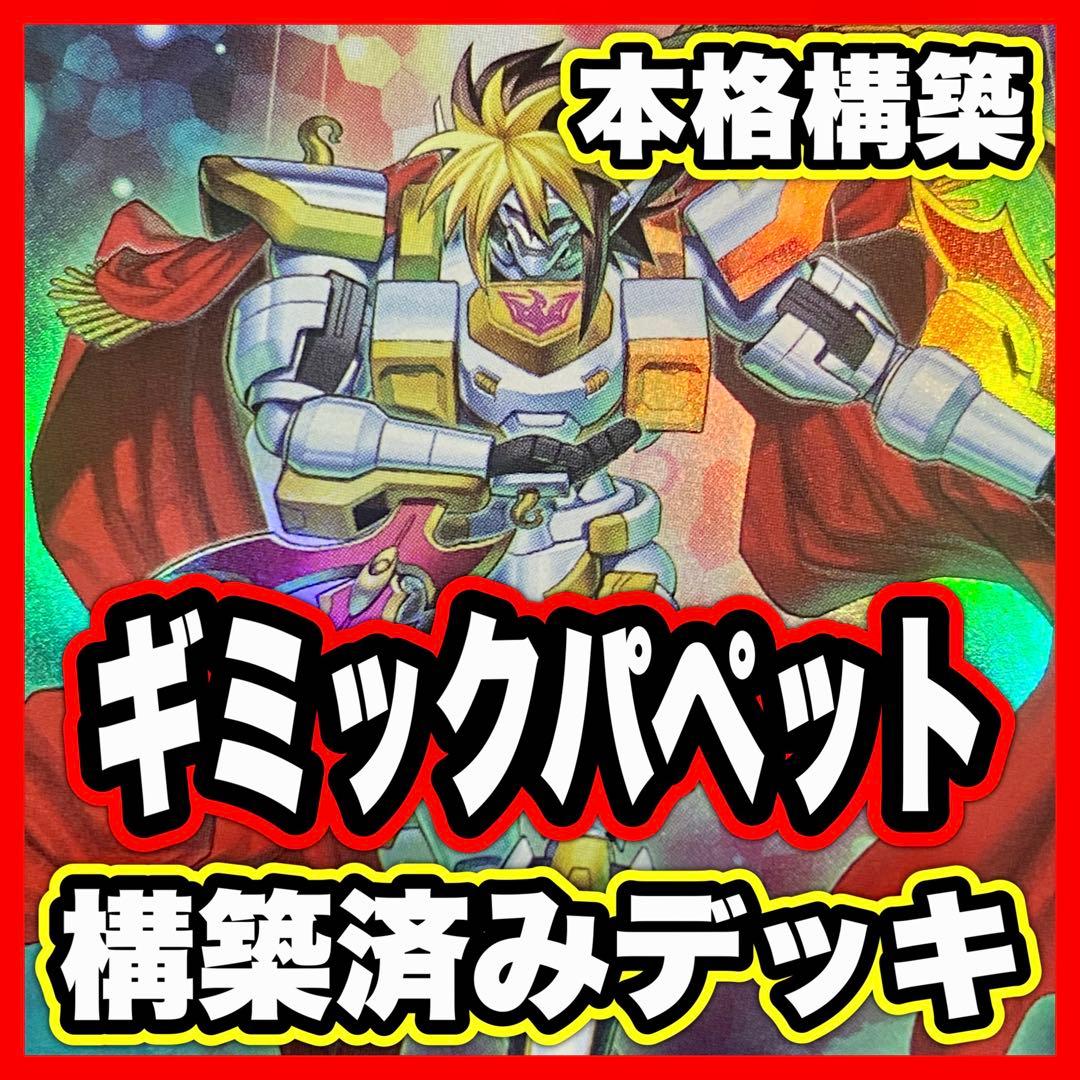 ギミックパペット デッキ 本格構築済みデッキ 遊戯王 - メルカリ