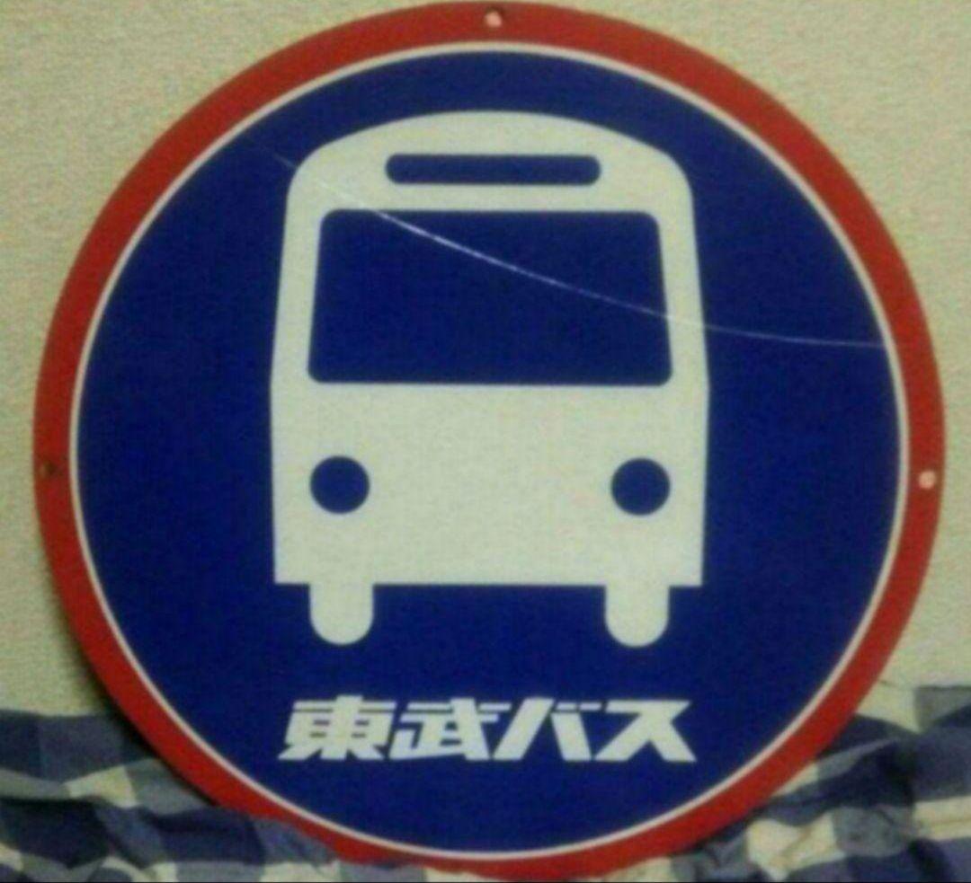 東武バス停留所 東武バス「日立建機前」バス停留所／ホームメイト