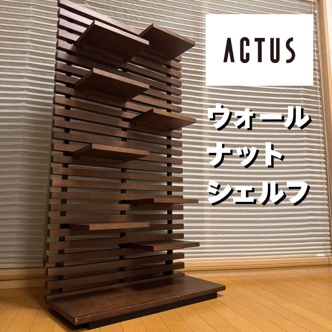 希少】ACTUS ウォールナット オープンシェルフ 廃盤品 RS70 LIRM