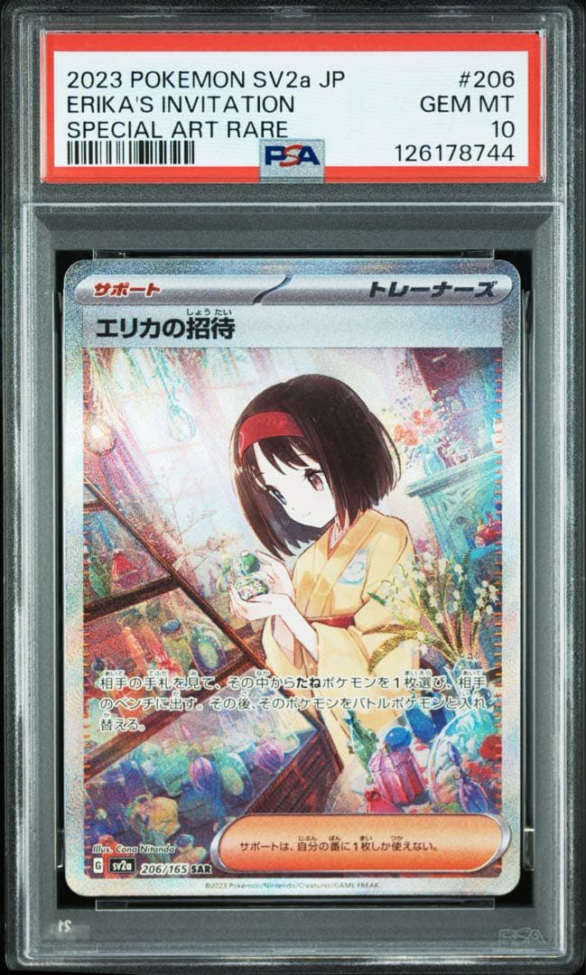 エリカの招待 SAR 206/165 psa10 - メルカリ
