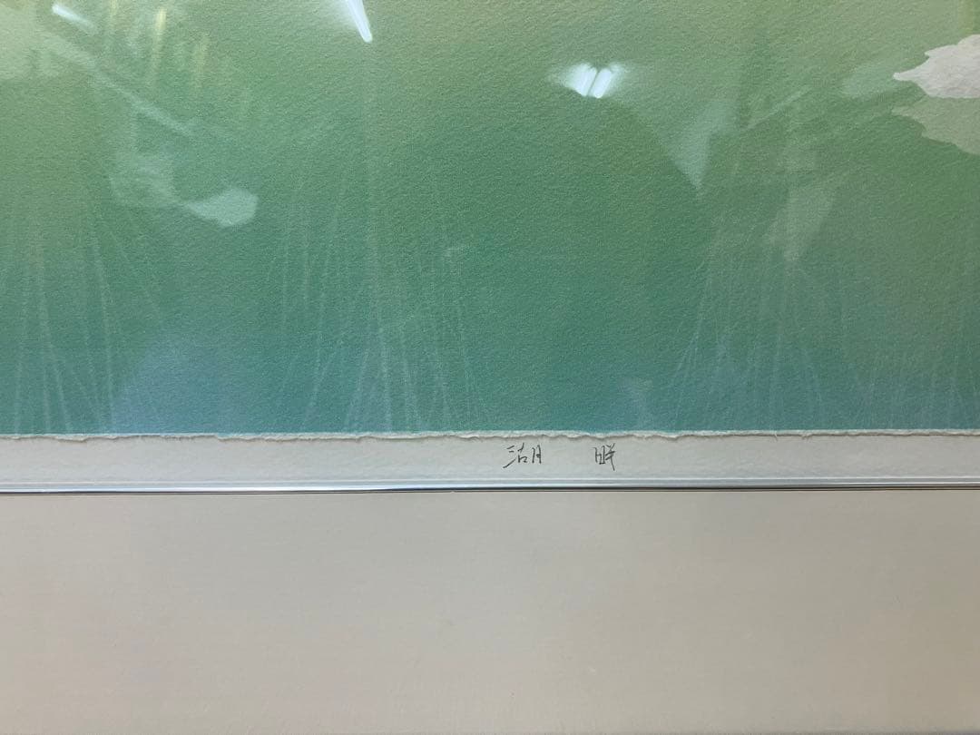 吉津信一 「湖畔」 リトグラフ 2/100