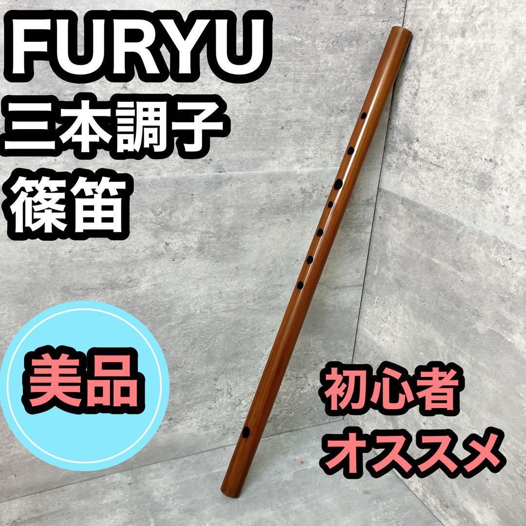 FURYU 篠笛 横笛 三本調子 初心者にオススメ