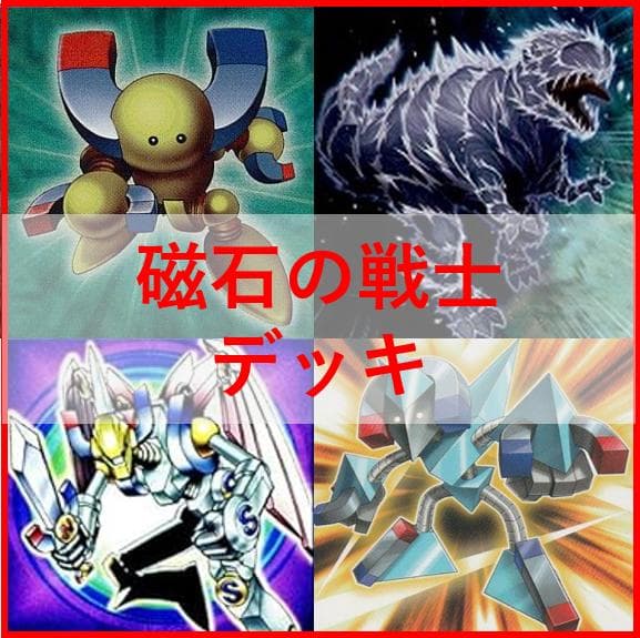 遊戯王　デッキ　磁石の戦士　マグネットウォリア　デッキ　デューテリオン04300