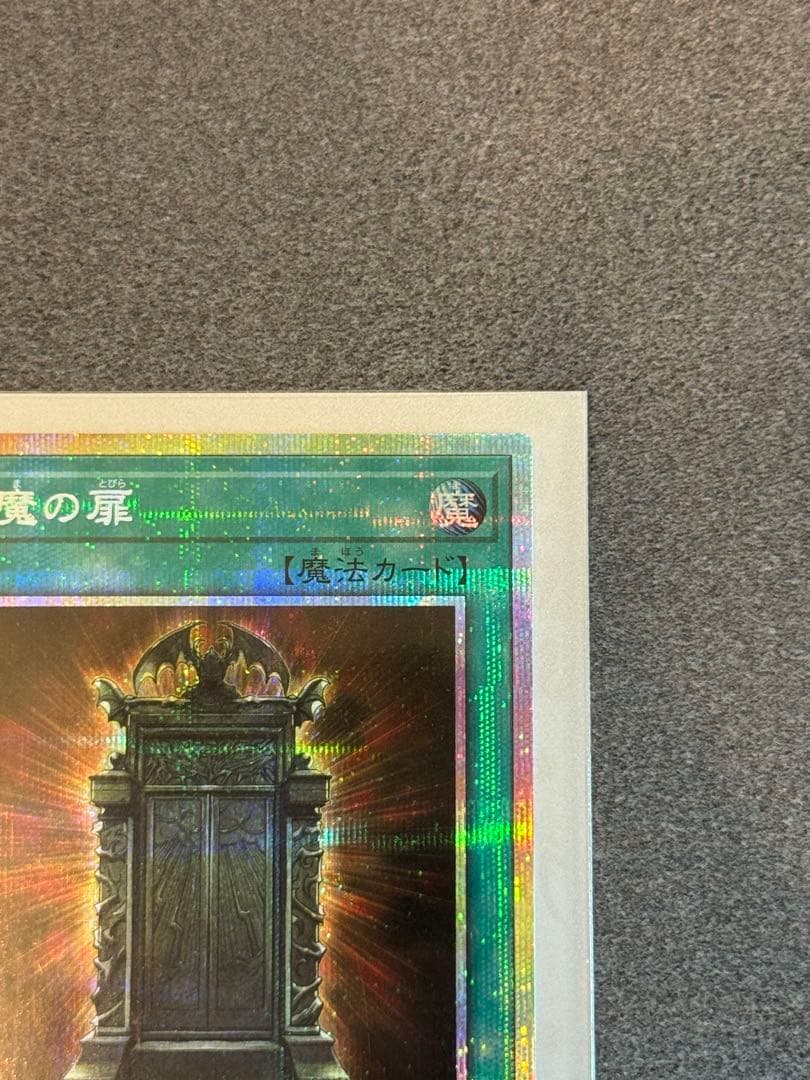 幻魔の扉 プリズマティックシークレットレア - メルカリ