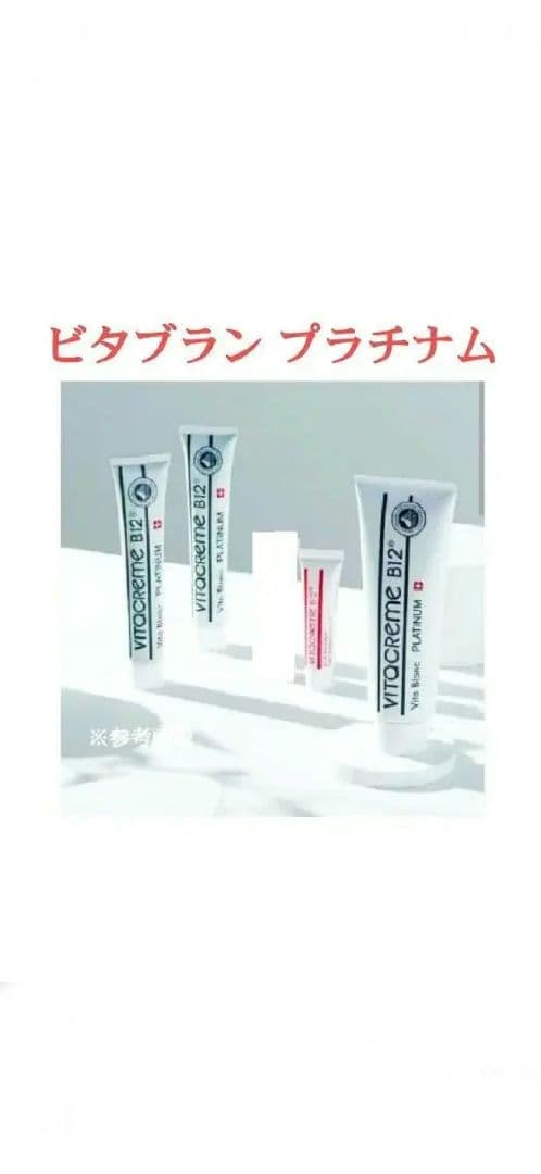 新品 【ビタクリーム Ｂ12 ビタブラン プラチナム クリーム 計４点セット