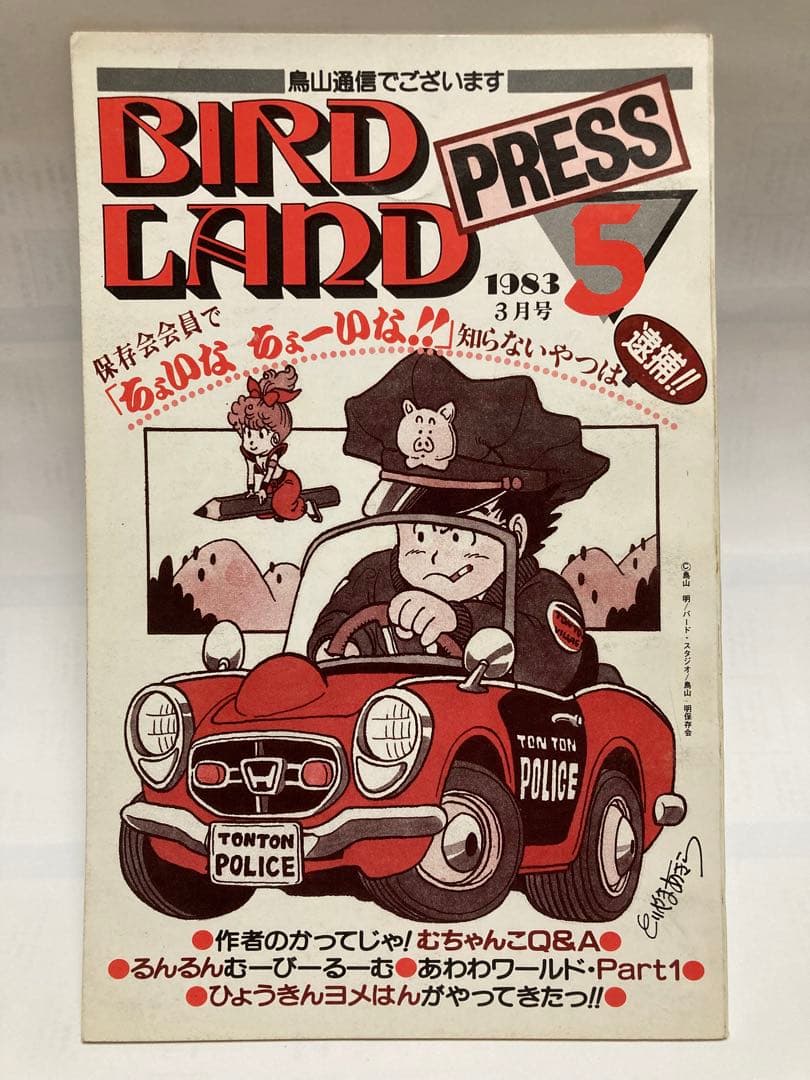 BIRD LAND PRESS 5 鳥山明保存会　ファンクラブ会報