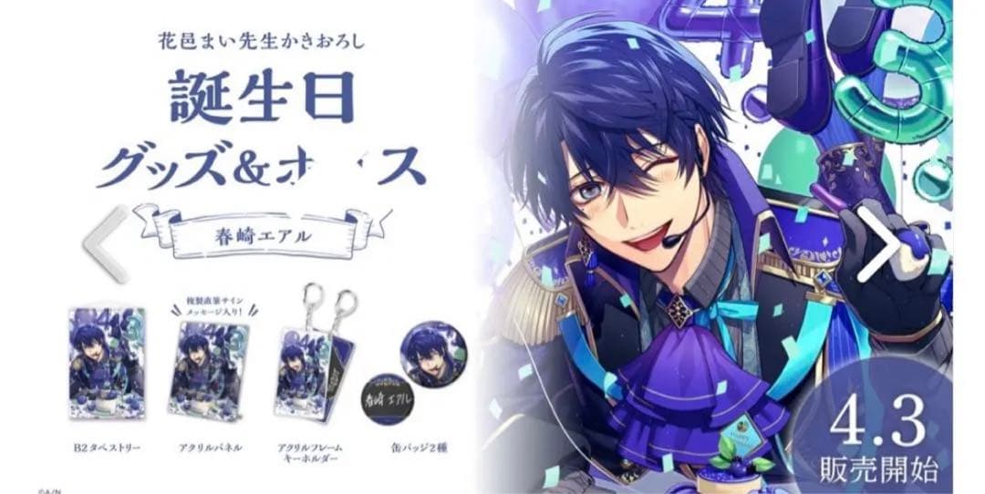 にじさんじ バースデー グッズセット 春崎エアル