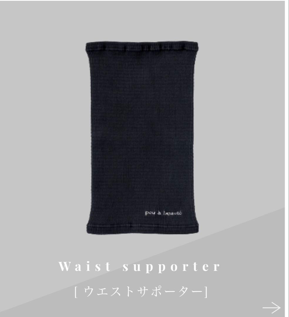 【新品・未使用】peu a beaute（プウアボーテ）ウエストサポーター