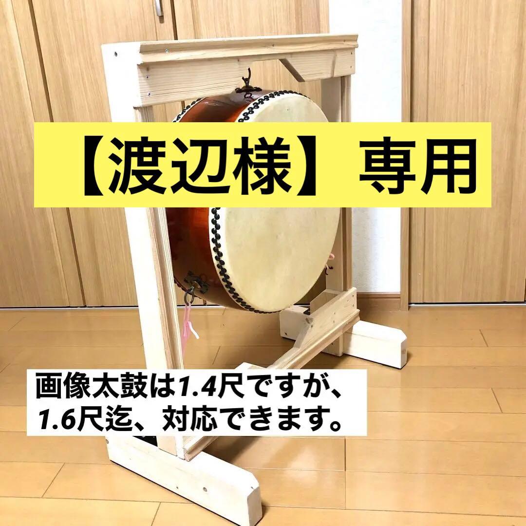 【渡辺様】専用　吊り太鼓台(平太鼓1.4〜1.6尺)