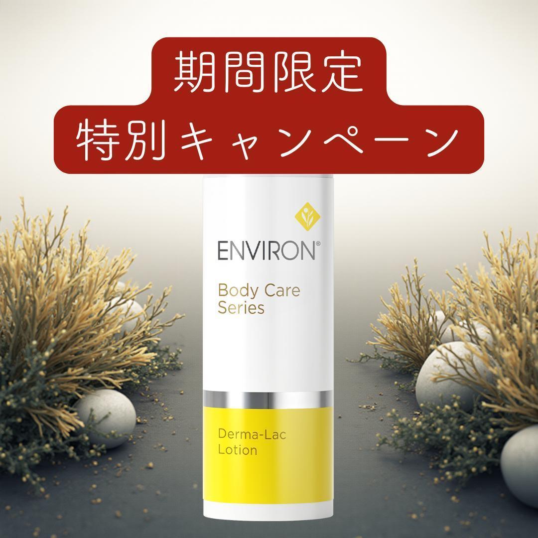 【追加あり】エンビロン ENVIRON ダーマラックローション　100ml エンビロン ダーマラックローション｜ドクターズコスメ専門通販サイト