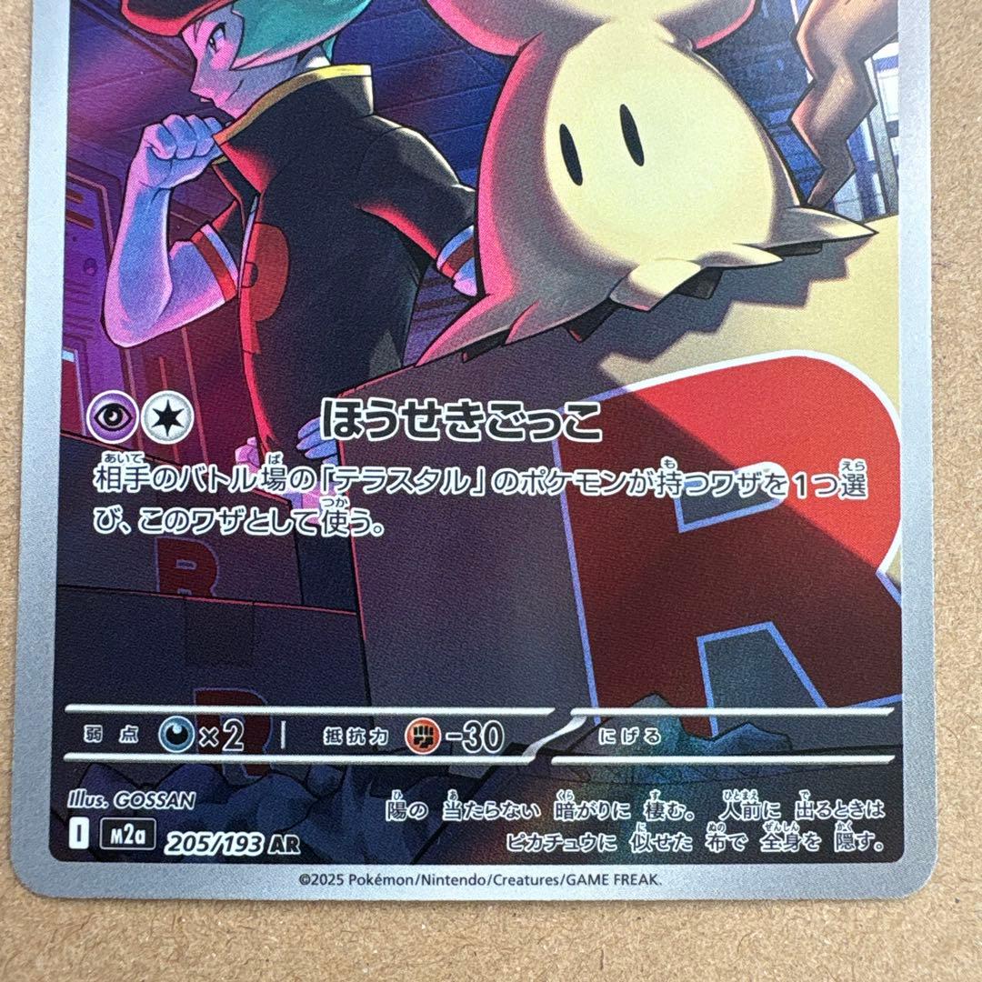 ロケット団のミミッキュ AR 205/193 メガドリームex ポケカ - メルカリ