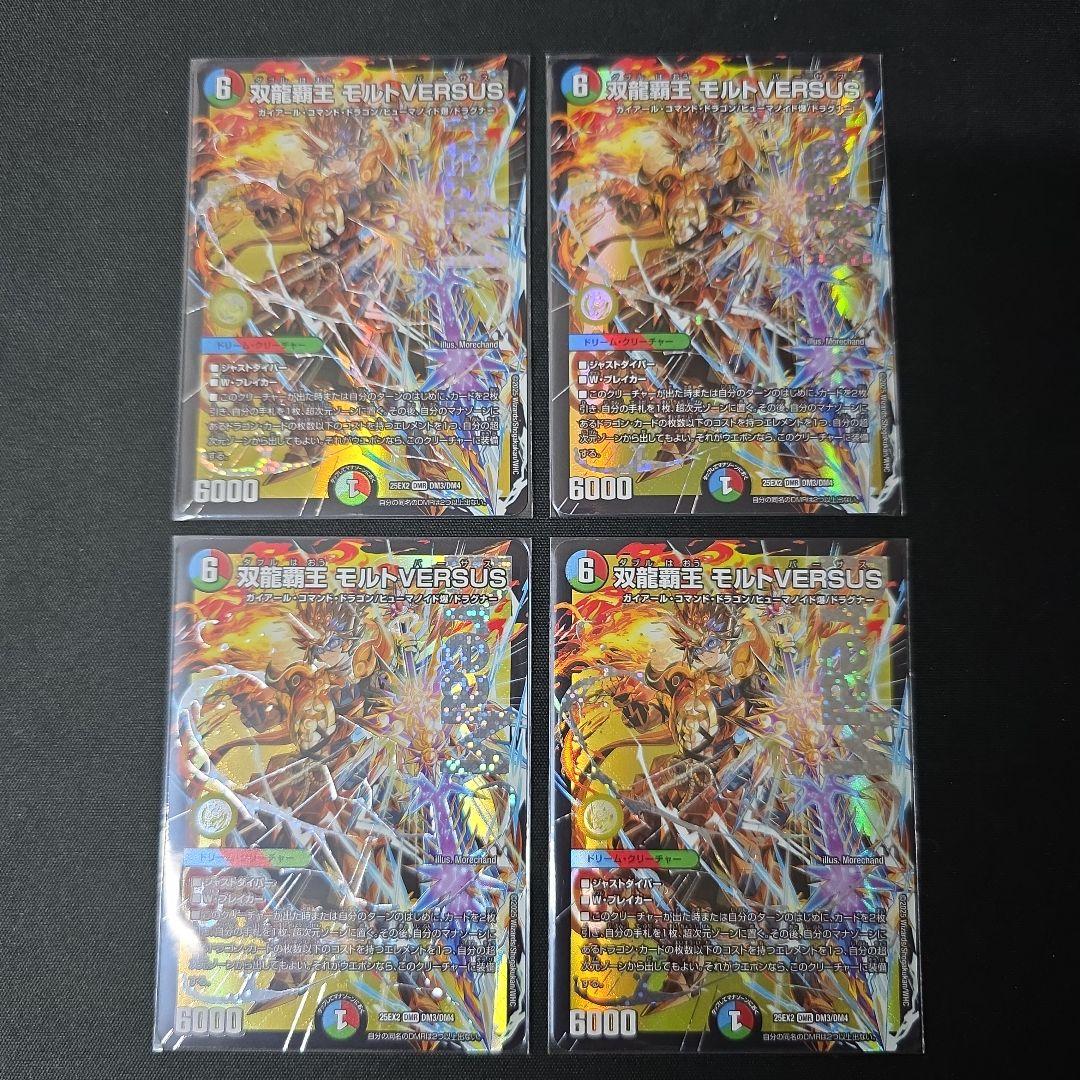 デュエマ　双龍覇王モルトVERSUS　4枚セット