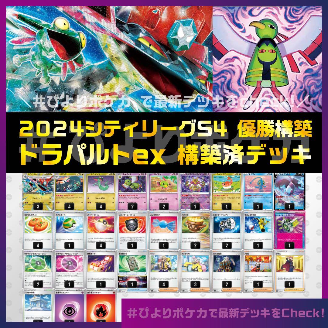 ドラパルトex構築済みデッキ【シティリーグ優勝】DPNA02 - メルカリ