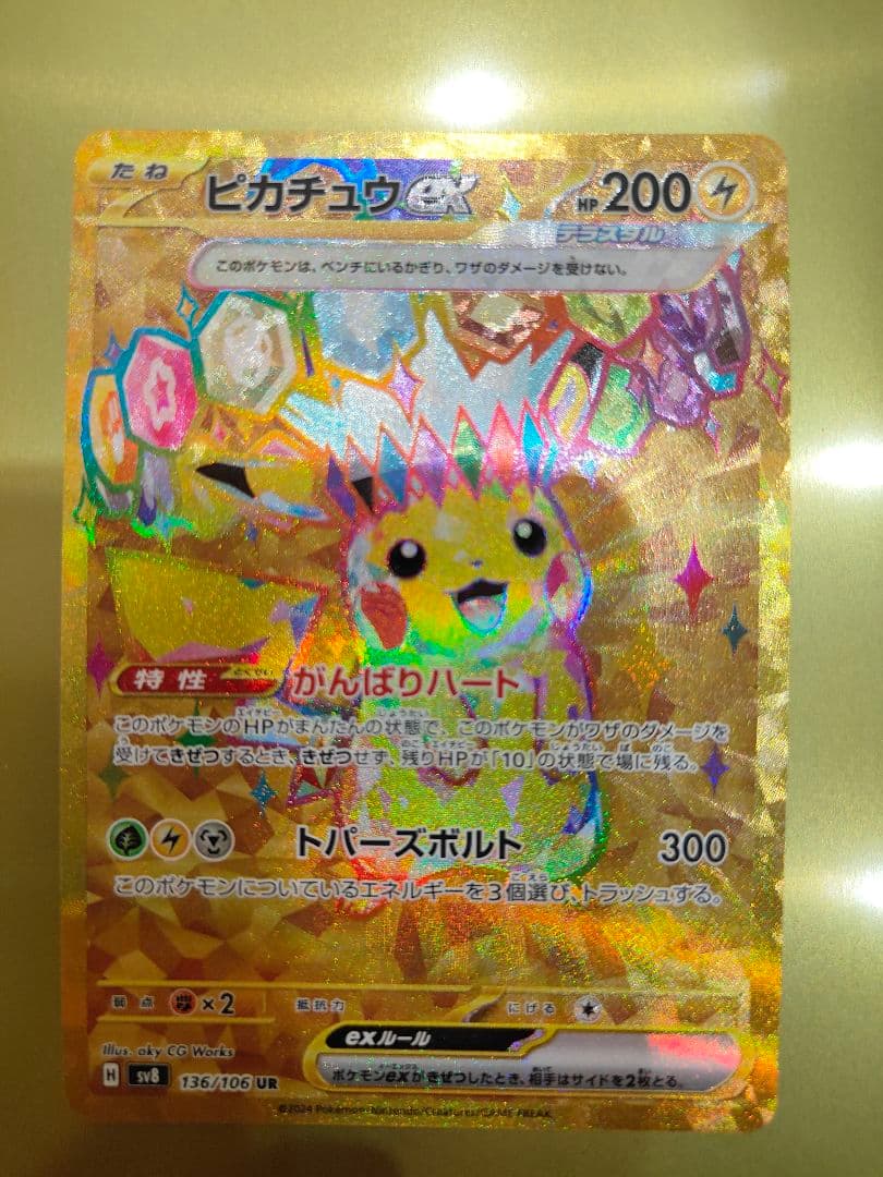 【美品】ピカチュウex UR 超電ブレイカー ポケモンカード