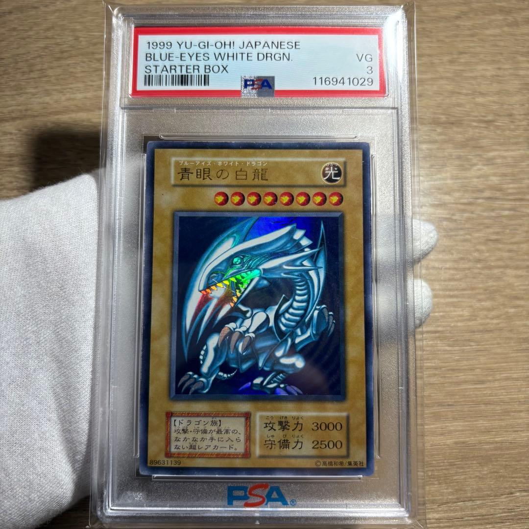 【 鑑定品 PSA3 】　青眼の白龍　初期　スターターボックス 1999年 遊戯王 青眼の白龍 初期 スターターボックス ブルーアイズホワイト