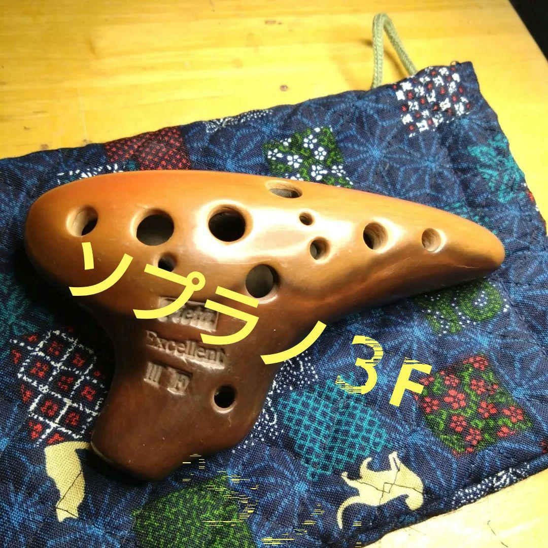 ピエタオカリナソプラノ３Fエクセレント吊り穴付 フォーカリンク オカリナ ソプラノG シングル管 Panda パンダ